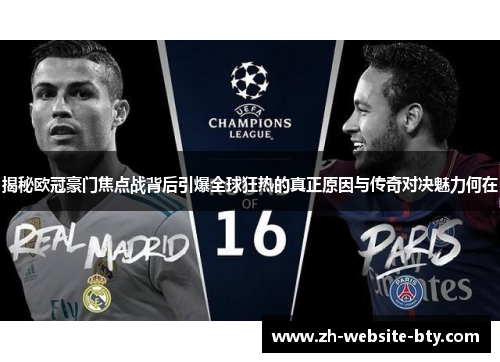 揭秘欧冠豪门焦点战背后引爆全球狂热的真正原因与传奇对决魅力何在