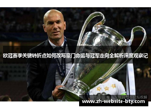 欧冠赛季关键转折点如何改写豪门命运与冠军走向全解析深度观察记