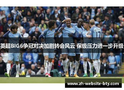 英超BIG6争冠对决加剧转会风云 保级压力进一步升级