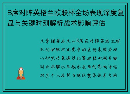 B席对阵英格兰欧联杯全场表现深度复盘与关键时刻解析战术影响评估