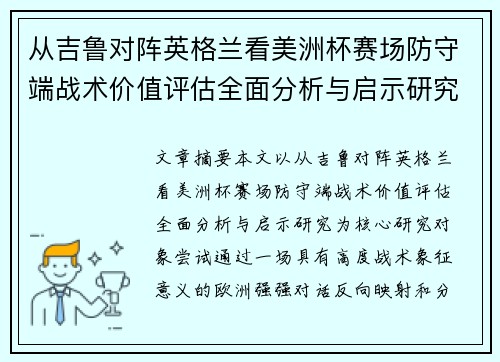 从吉鲁对阵英格兰看美洲杯赛场防守端战术价值评估全面分析与启示研究