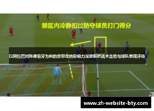 以阿拉巴对阵葡萄牙为例的意甲攻防影响力深度解析战术走势与球队表现评估