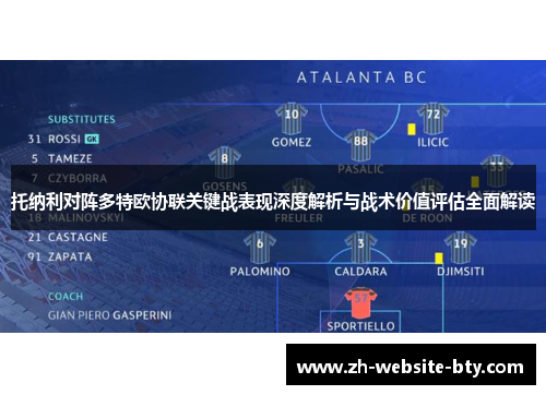 托纳利对阵多特欧协联关键战表现深度解析与战术价值评估全面解读