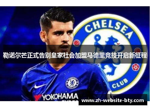 勒诺尔芒正式告别皇家社会加盟马德里竞技开启新征程