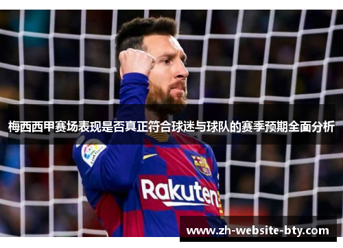 梅西西甲赛场表现是否真正符合球迷与球队的赛季预期全面分析