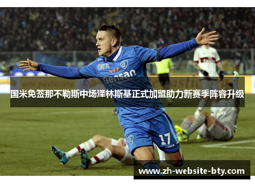 国米免签那不勒斯中场泽林斯基正式加盟助力新赛季阵容升级 国米免签那不勒斯中场泽林斯基正式加盟助力新赛季阵容升级