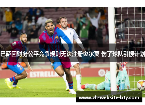 巴萨因财务公平竞争规则无法注册奥尔莫 伤了球队引援计划 巴萨因财务公平竞争规则无法注册奥尔莫 伤了球队引援计划