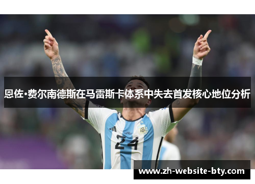 恩佐·费尔南德斯在马雷斯卡体系中失去首发核心地位分析