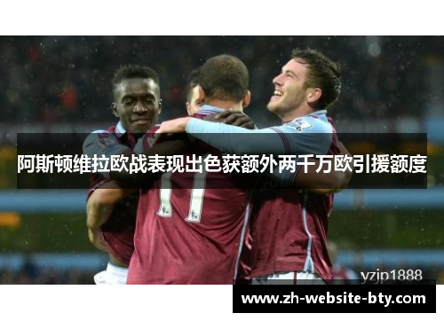 阿斯顿维拉欧战表现出色获额外两千万欧引援额度