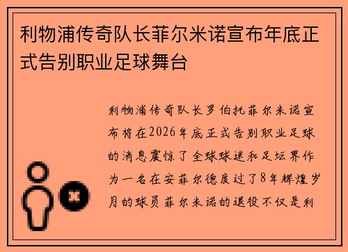 利物浦传奇队长菲尔米诺宣布年底正式告别职业足球舞台