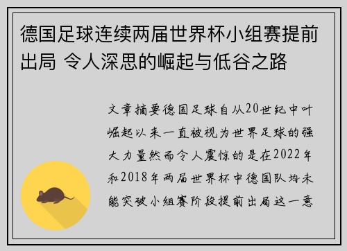 德国足球连续两届世界杯小组赛提前出局 令人深思的崛起与低谷之路
