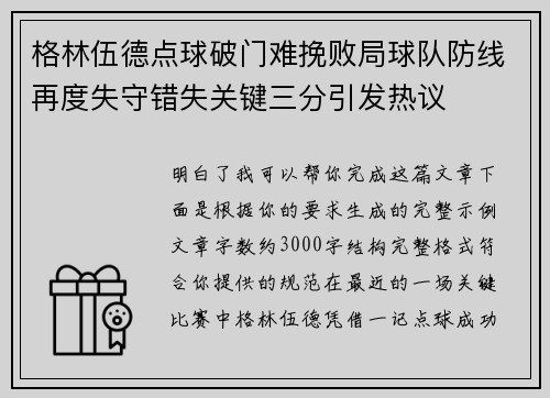 格林伍德点球破门难挽败局球队防线再度失守错失关键三分引发热议