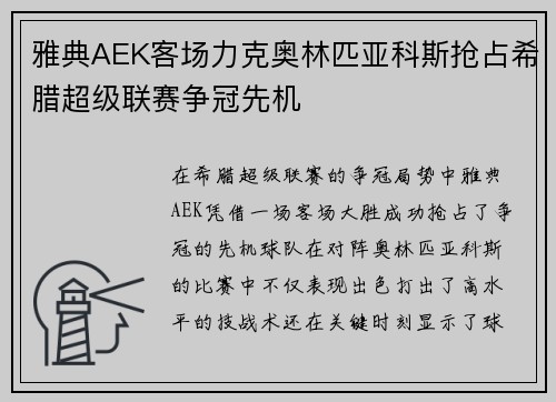 雅典AEK客场力克奥林匹亚科斯抢占希腊超级联赛争冠先机