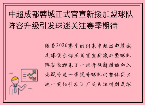 中超成都蓉城正式官宣新援加盟球队阵容升级引发球迷关注赛季期待