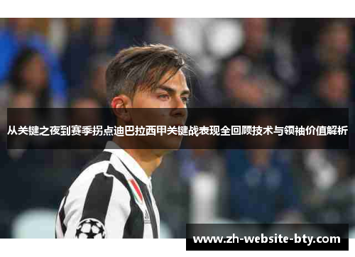 从关键之夜到赛季拐点迪巴拉西甲关键战表现全回顾技术与领袖价值解析 从关键之夜到赛季拐点迪巴拉西甲关键战表现全回顾技术与领袖价值解析