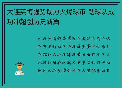 大连英博强势助力火爆球市 助球队成功冲超创历史新篇