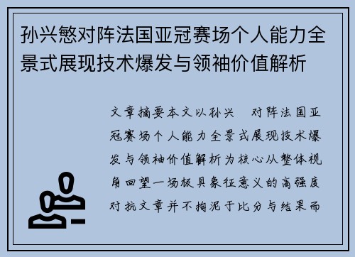 孙兴慜对阵法国亚冠赛场个人能力全景式展现技术爆发与领袖价值解析 孙兴慜对阵法国亚冠赛场个人能力全景式展现技术爆发与领袖价值解析