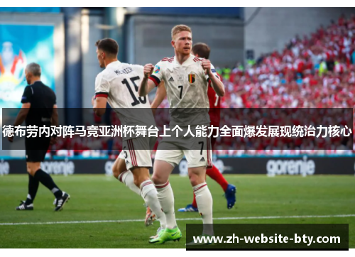 德布劳内对阵马竞亚洲杯舞台上个人能力全面爆发展现统治力核心 德布劳内对阵马竞亚洲杯舞台上个人能力全面爆发展现统治力核心