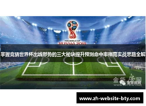 掌握竞猜世界杯出线形势的三大秘诀提升预测命中率指南实战思路全解