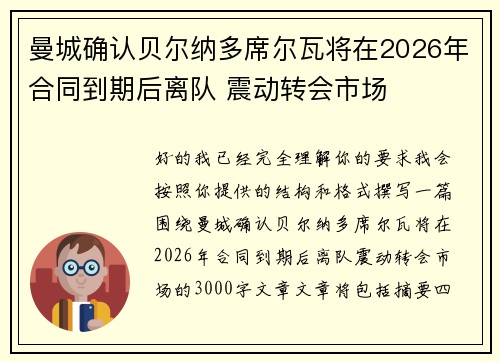 曼城确认贝尔纳多席尔瓦将在2026年合同到期后离队 震动转会市场 曼城确认贝尔纳多席尔瓦将在2026年合同到期后离队 震动转会市场