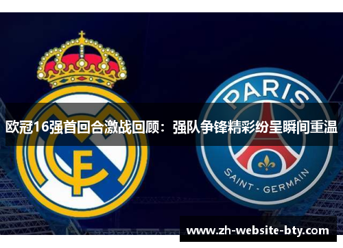 欧冠16强首回合激战回顾：强队争锋精彩纷呈瞬间重温