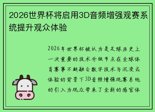 2026世界杯将启用3D音频增强观赛系统提升观众体验