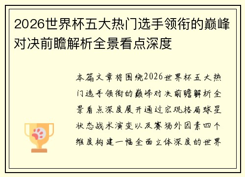 2026世界杯五大热门选手领衔的巅峰对决前瞻解析全景看点深度