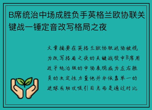 B席统治中场成胜负手英格兰欧协联关键战一锤定音改写格局之夜
