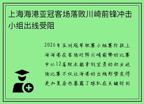 上海海港亚冠客场落败川崎前锋冲击小组出线受阻