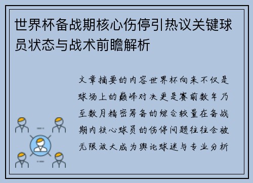 世界杯备战期核心伤停引热议关键球员状态与战术前瞻解析 世界杯备战期核心伤停引热议关键球员状态与战术前瞻解析