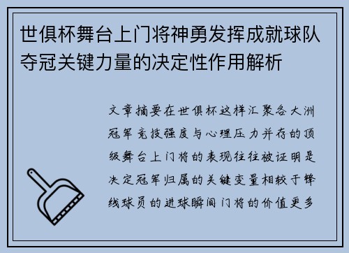 世俱杯舞台上门将神勇发挥成就球队夺冠关键力量的决定性作用解析