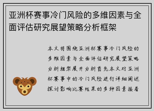 亚洲杯赛事冷门风险的多维因素与全面评估研究展望策略分析框架