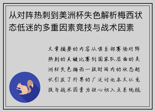 从对阵热刺到美洲杯失色解析梅西状态低迷的多重因素竞技与战术因素 从对阵热刺到美洲杯失色解析梅西状态低迷的多重因素竞技与战术因素