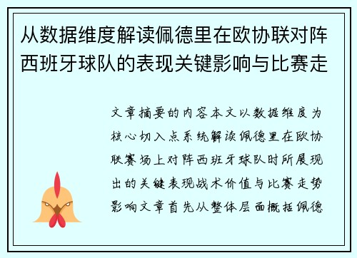从数据维度解读佩德里在欧协联对阵西班牙球队的表现关键影响与比赛走势价值