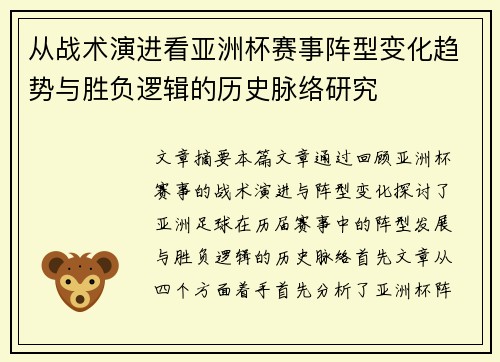 从战术演进看亚洲杯赛事阵型变化趋势与胜负逻辑的历史脉络研究