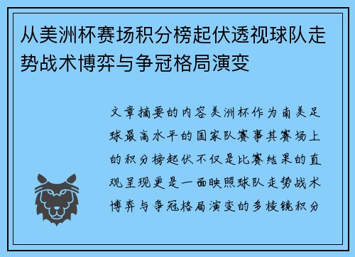 从美洲杯赛场积分榜起伏透视球队走势战术博弈与争冠格局演变 从美洲杯赛场积分榜起伏透视球队走势战术博弈与争冠格局演变