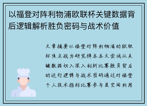 以福登对阵利物浦欧联杯关键数据背后逻辑解析胜负密码与战术价值