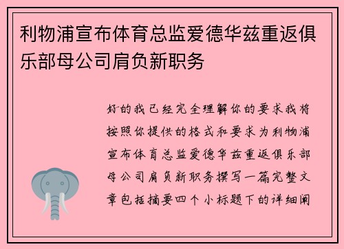 利物浦宣布体育总监爱德华兹重返俱乐部母公司肩负新职务