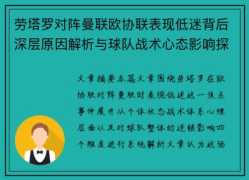 劳塔罗对阵曼联欧协联表现低迷背后深层原因解析与球队战术心态影响探讨