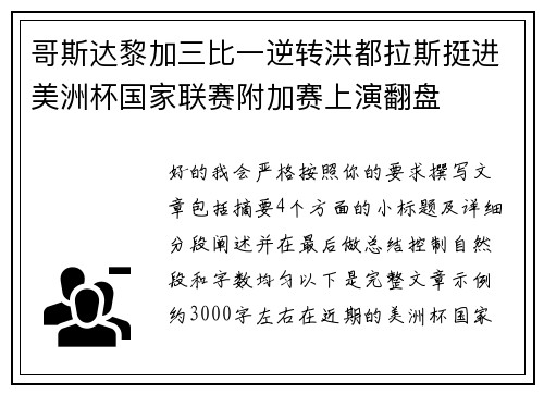 哥斯达黎加三比一逆转洪都拉斯挺进美洲杯国家联赛附加赛上演翻盘