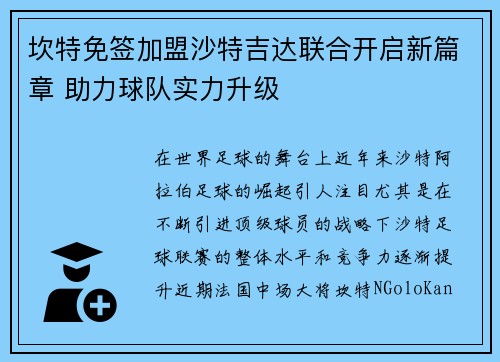 坎特免签加盟沙特吉达联合开启新篇章 助力球队实力升级