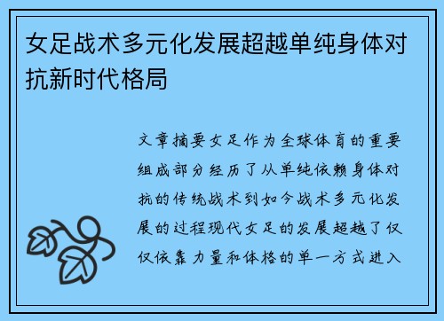女足战术多元化发展超越单纯身体对抗新时代格局