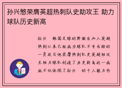 孙兴慜荣膺英超热刺队史助攻王 助力球队历史新高
