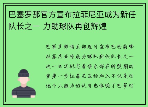 巴塞罗那官方宣布拉菲尼亚成为新任队长之一 力助球队再创辉煌