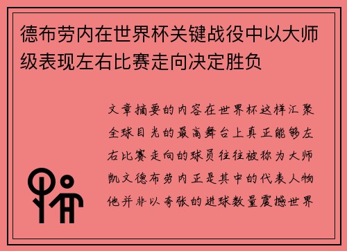 德布劳内在世界杯关键战役中以大师级表现左右比赛走向决定胜负