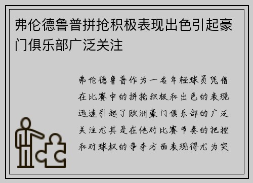 弗伦德鲁普拼抢积极表现出色引起豪门俱乐部广泛关注