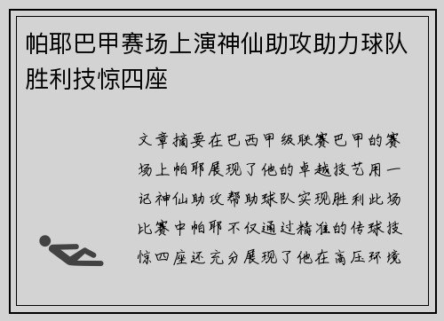 帕耶巴甲赛场上演神仙助攻助力球队胜利技惊四座 帕耶巴甲赛场上演神仙助攻助力球队胜利技惊四座