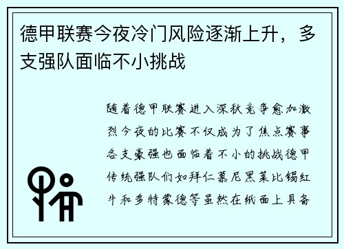 德甲联赛今夜冷门风险逐渐上升,多支强队面临不小挑战 德甲联赛今夜冷门风险逐渐上升,多支强队面临不小挑战