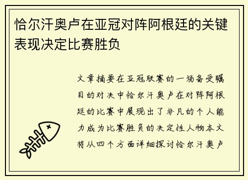 恰尔汗奥卢在亚冠对阵阿根廷的关键表现决定比赛胜负
