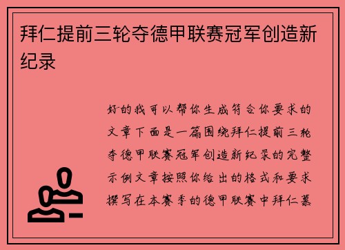 拜仁提前三轮夺德甲联赛冠军创造新纪录